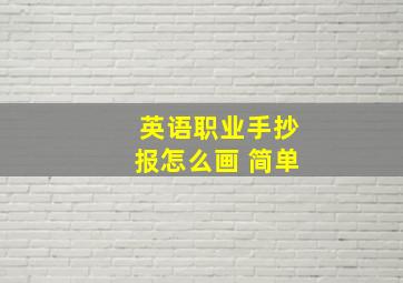 英语职业手抄报怎么画 简单